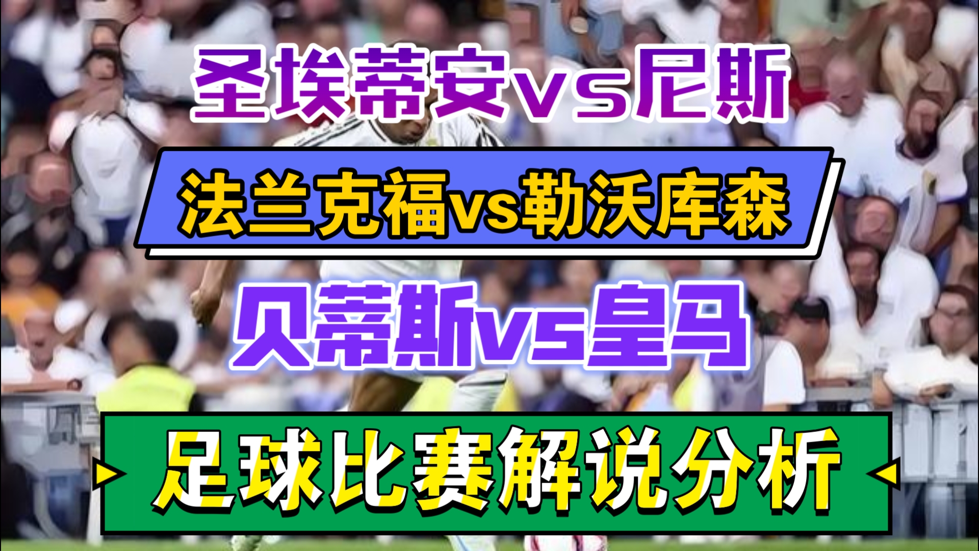 关于圣埃蒂安中场展示统治力，球队整体形势看好的信息